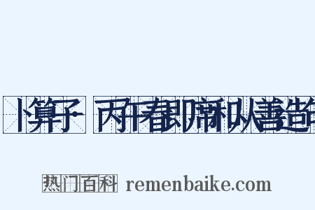卜算子·丙午春即席和从善造句是什么意思的图片